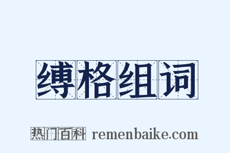 缚格组词是什么意思的图片